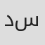 داریوش سلیمی